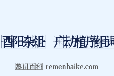 酉阳杂俎·广动植序组词是什么意思的图片